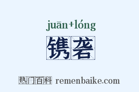 镌砻是什么意思的图片